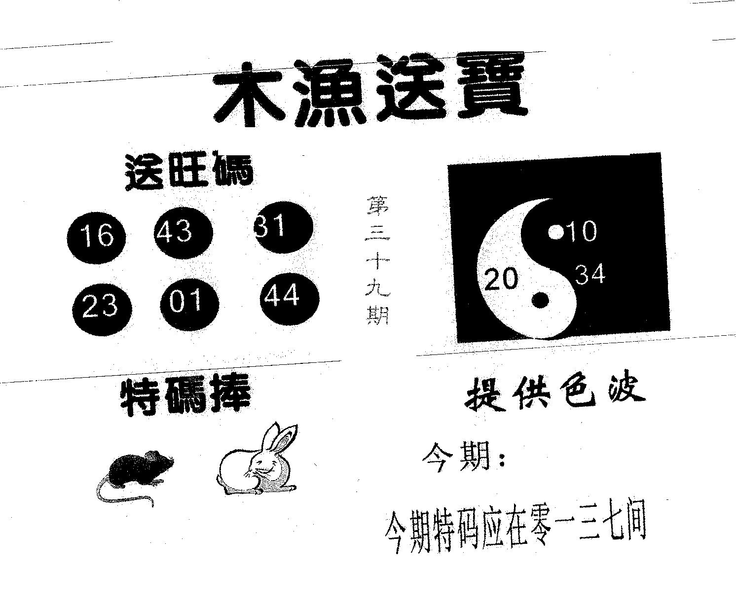 木渔送宝 第39期