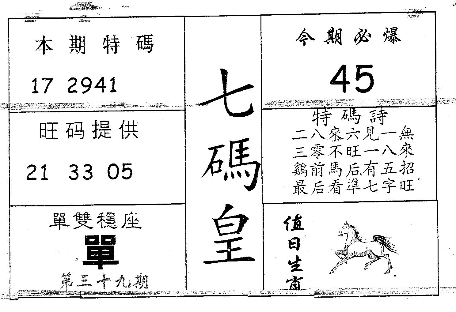 七码皇 第39期