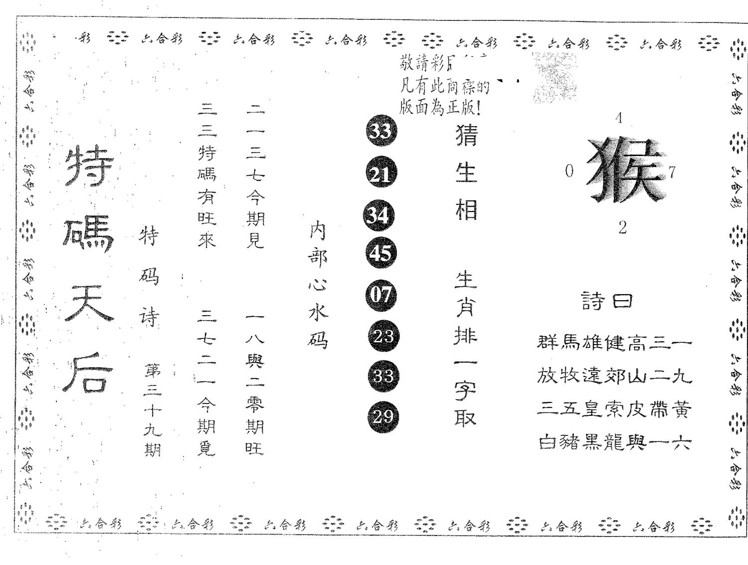 特码天后B 第39期