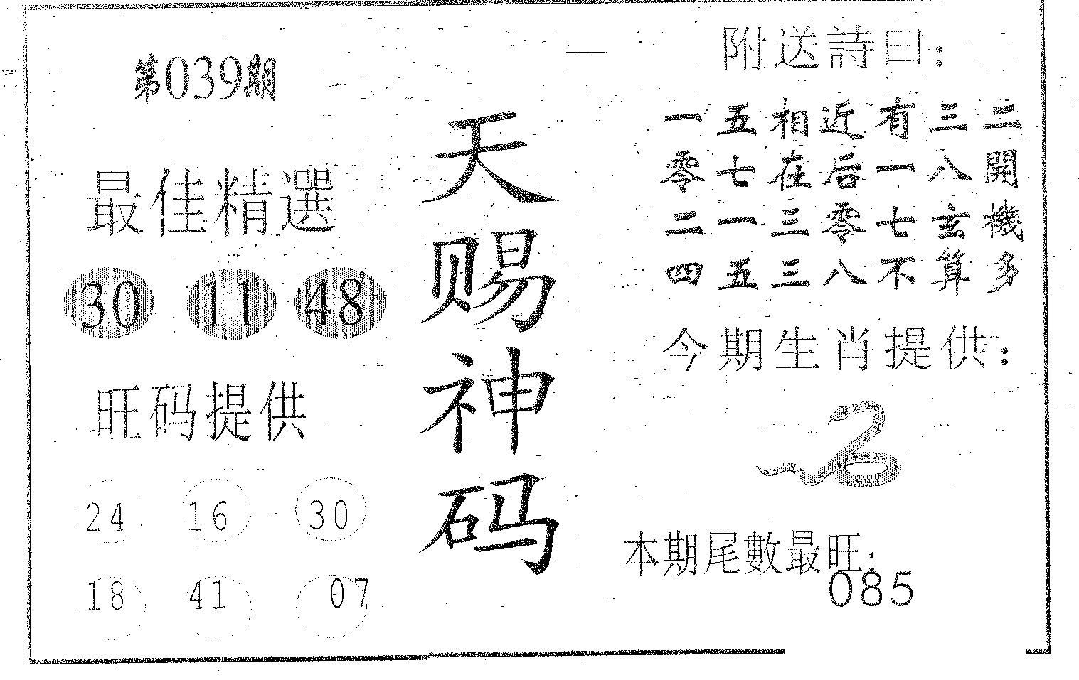 天赐神码 第39期
