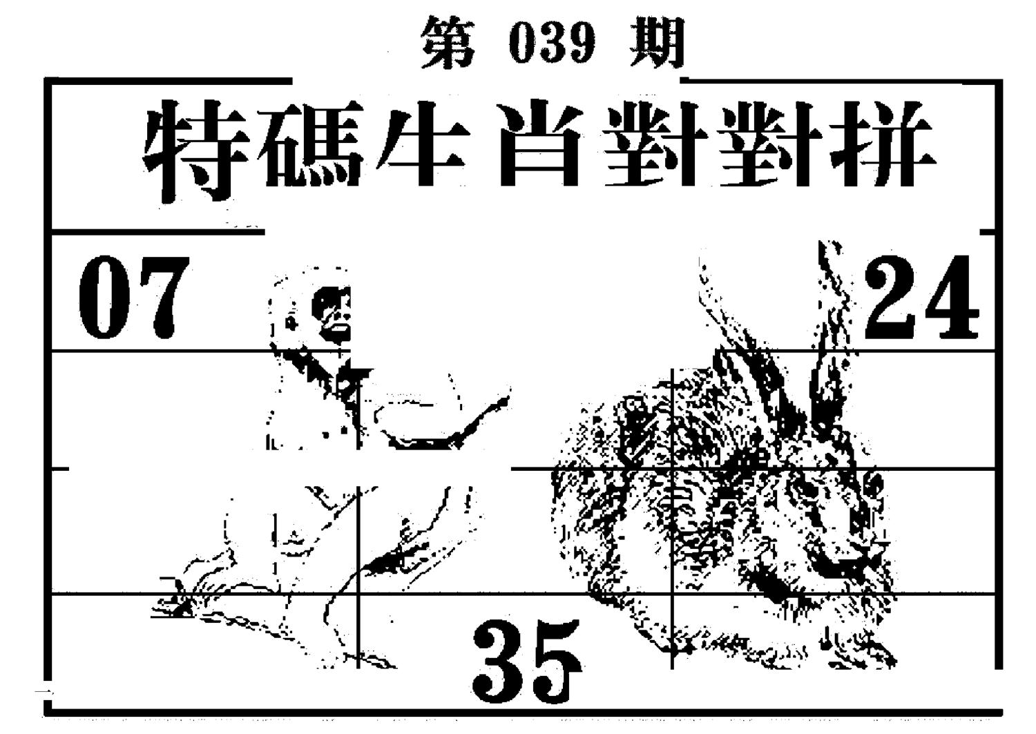 特码生肖对对拼 第39期