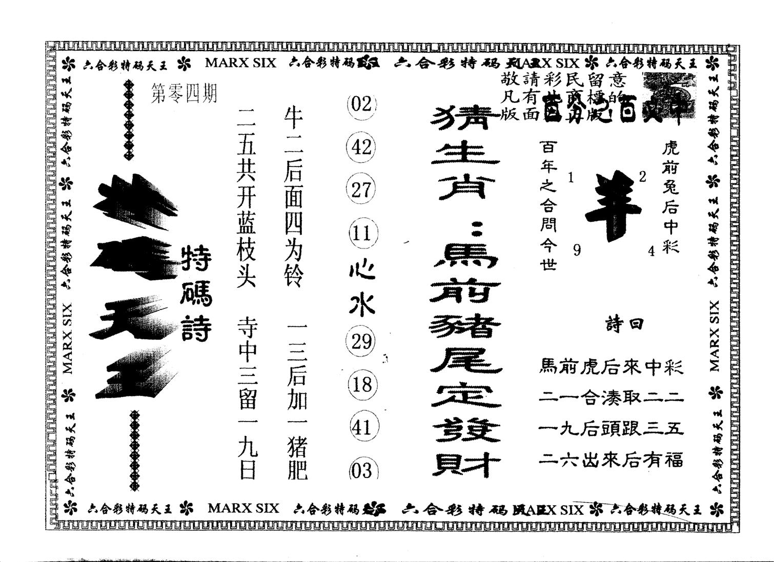 另版特码天王 第4期