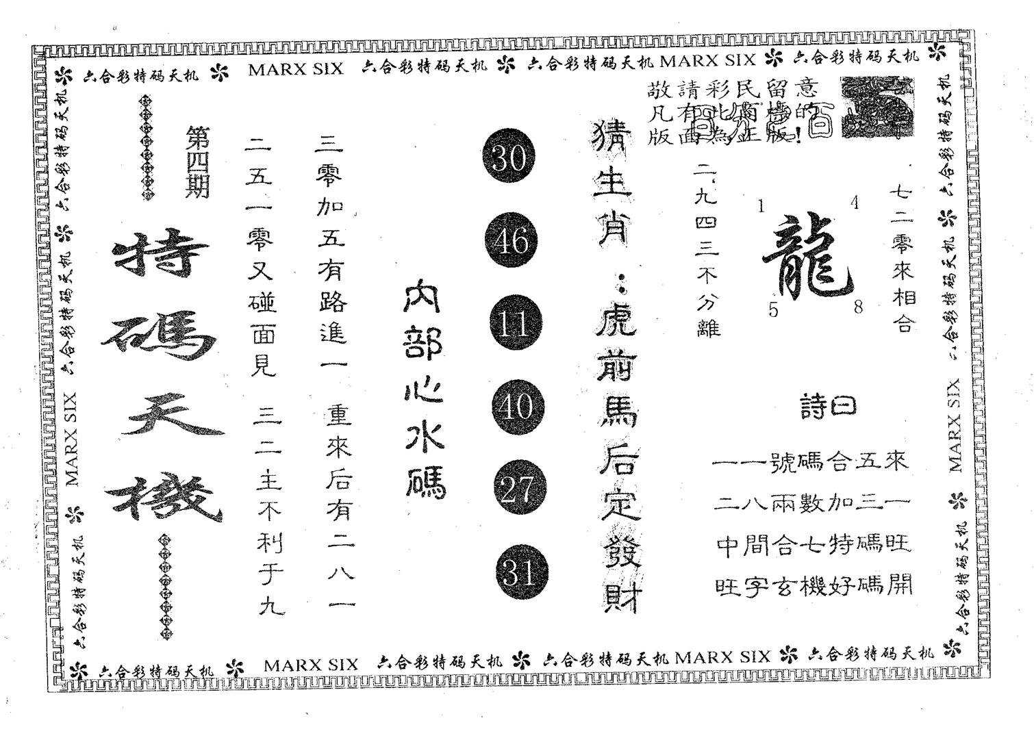 特码天机 第4期