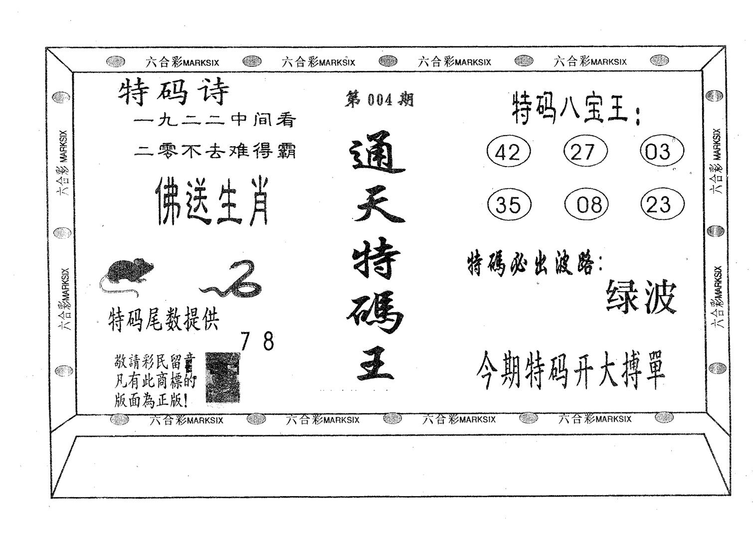 通天特码王 第4期