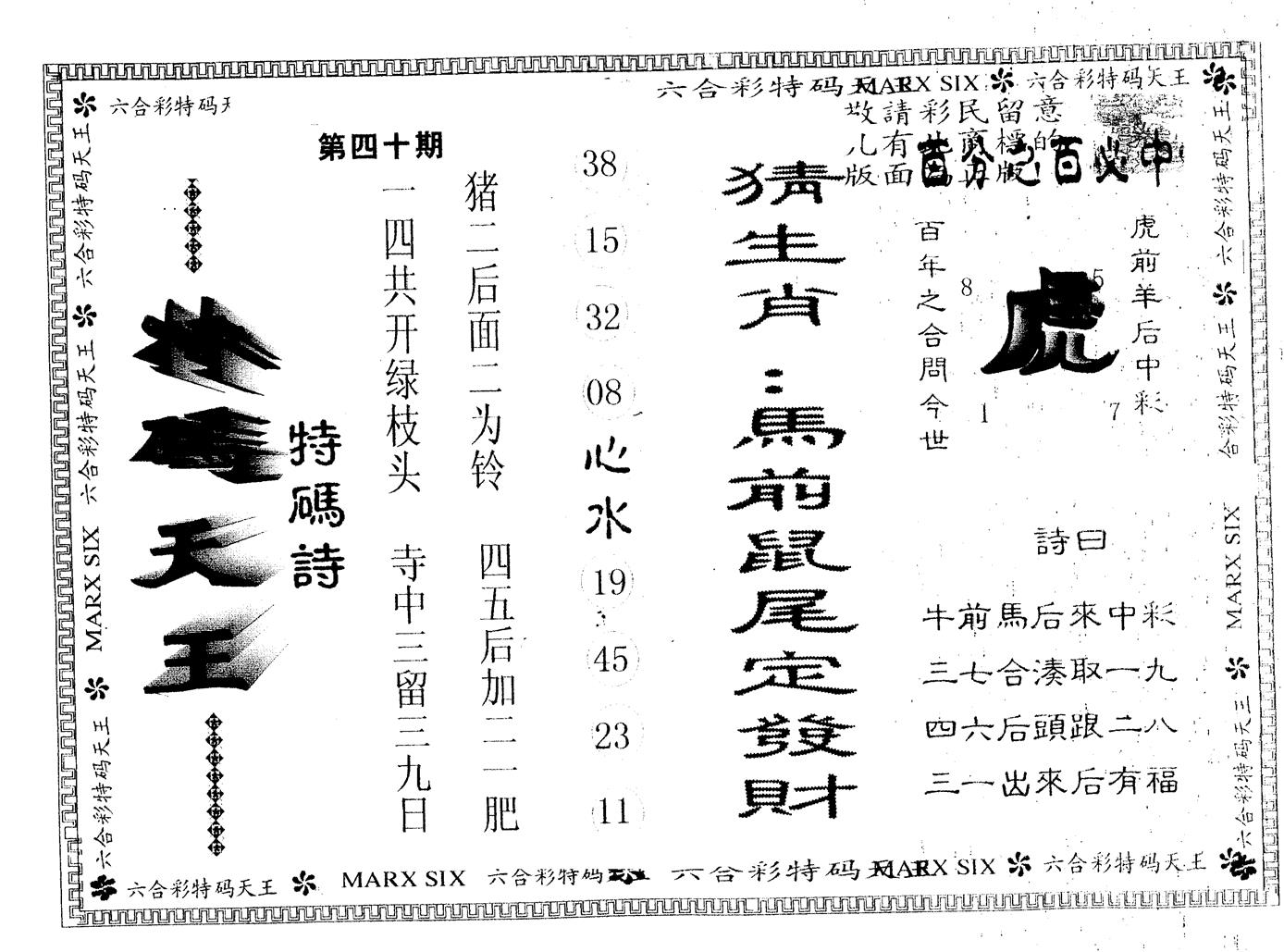 另版特码天王 第40期