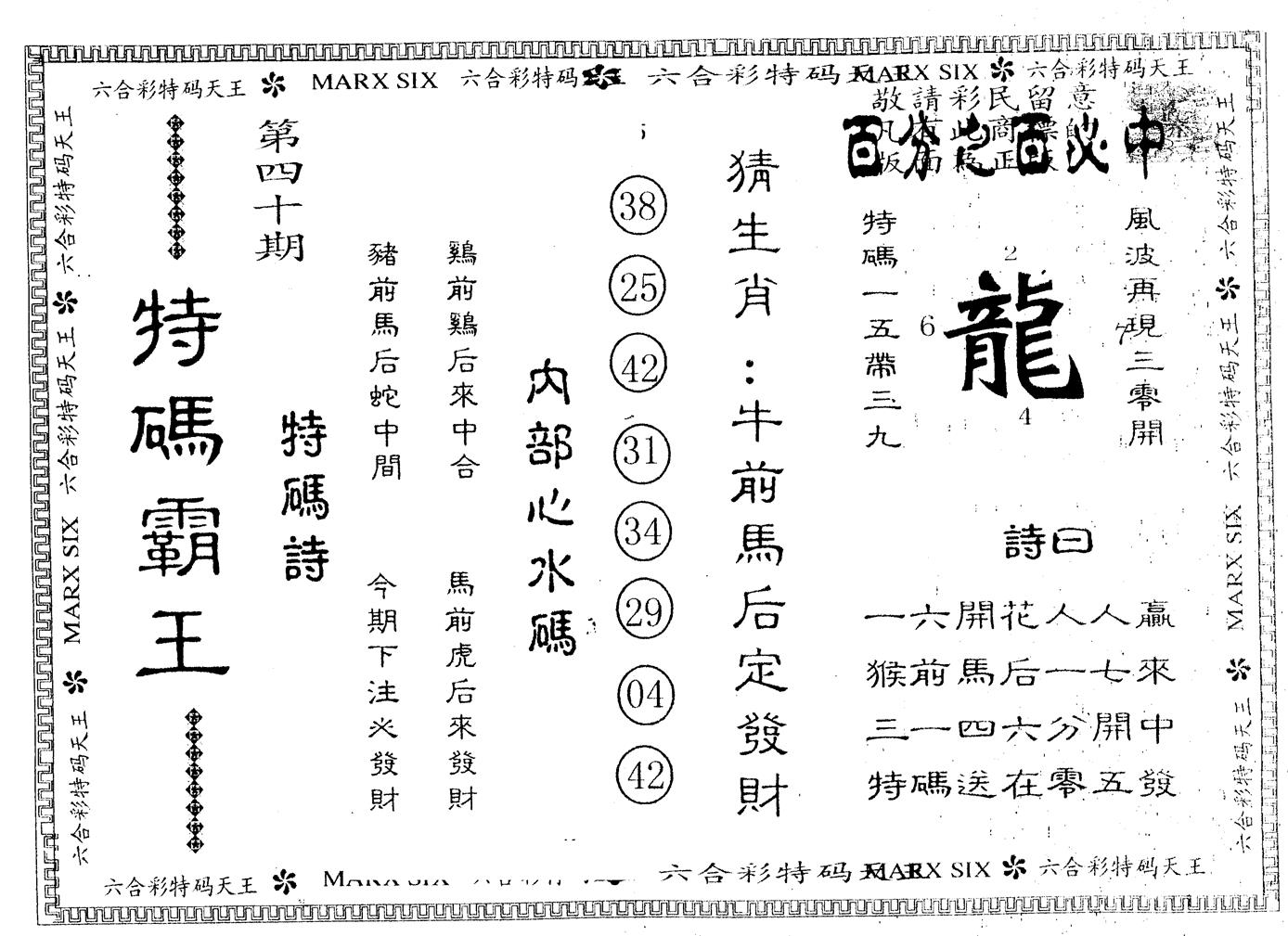 另版特码霸王 第40期