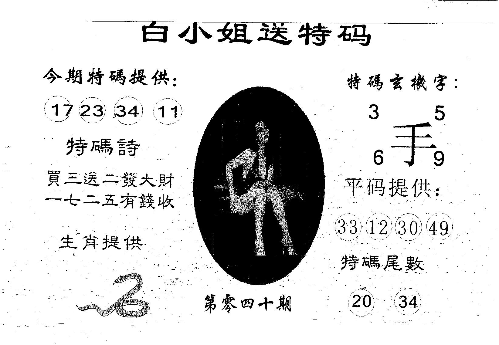 白姐送特 第40期