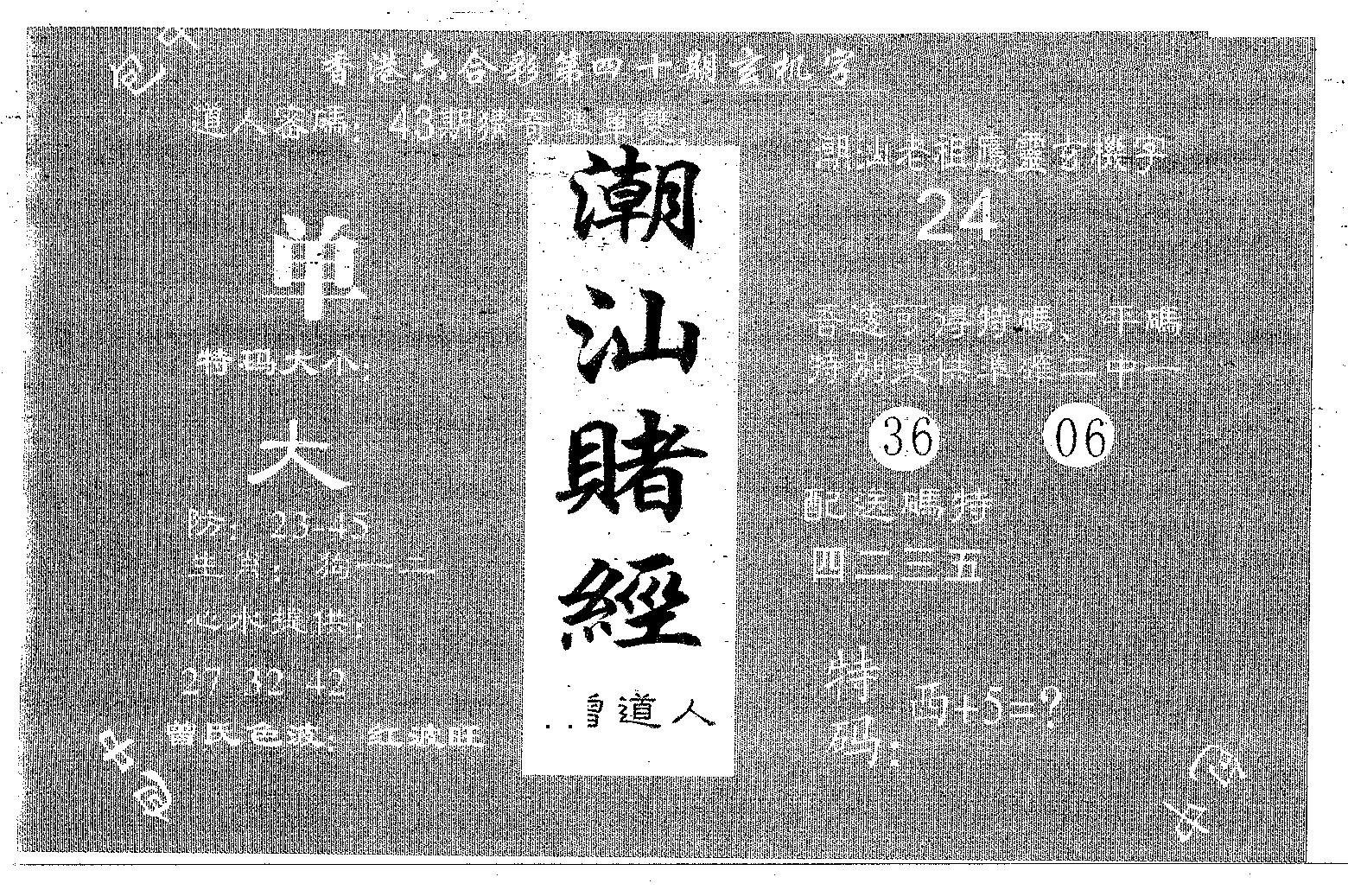 潮汕赌经 第40期