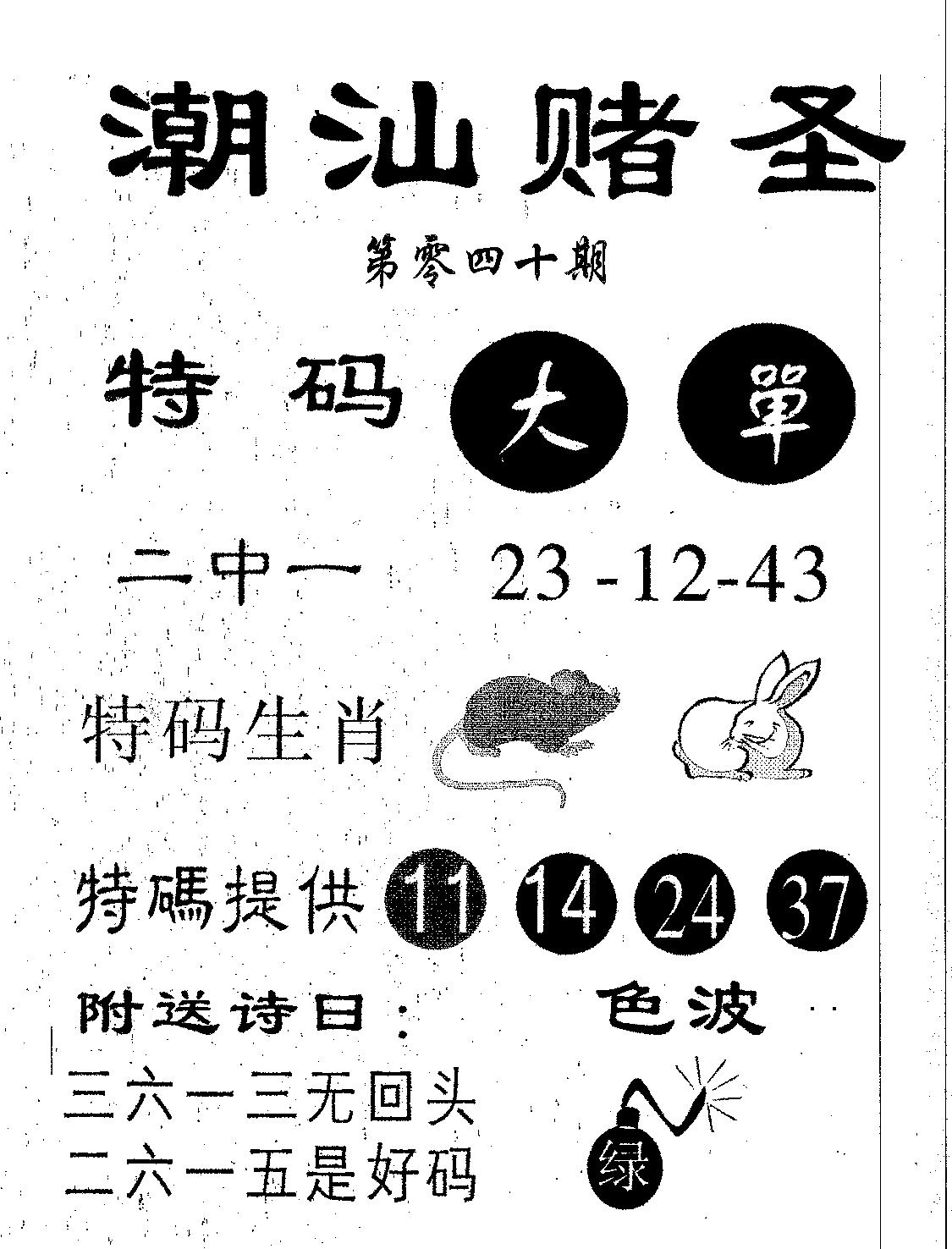 潮汕赌圣 第40期