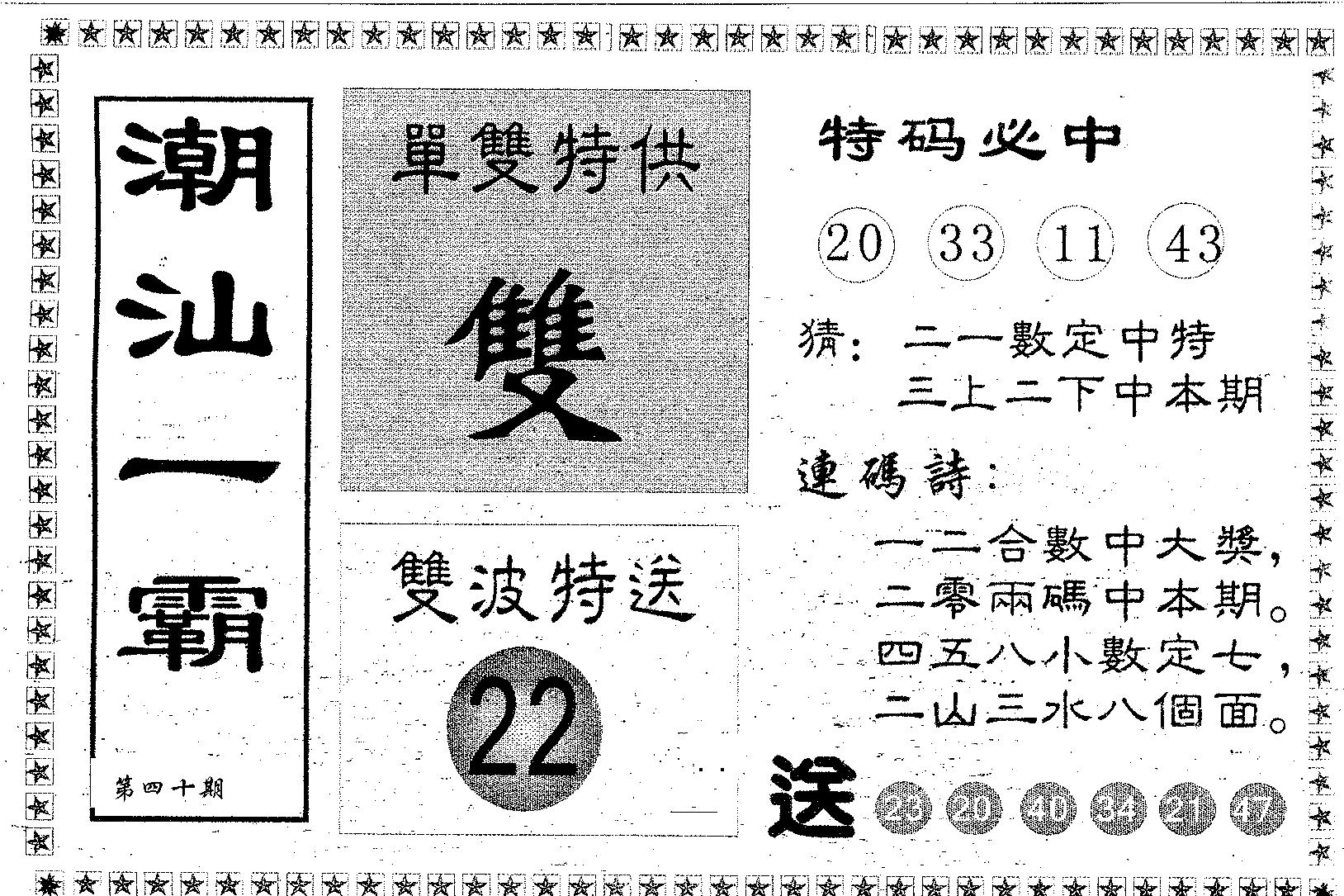潮汕一霸A 第40期
