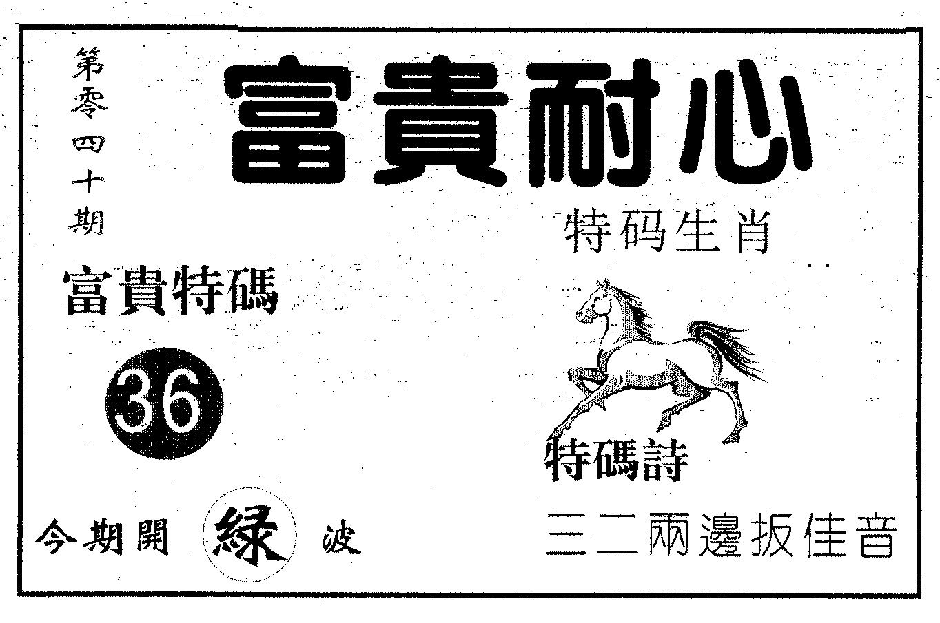 富贵耐心 第40期