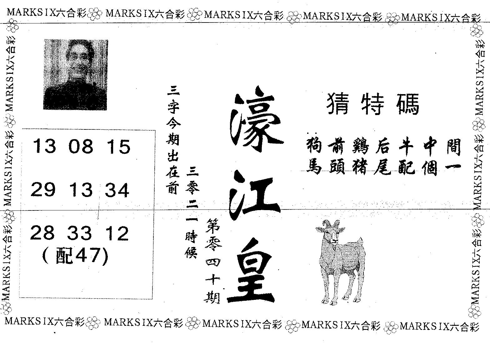 濠江皇 第40期