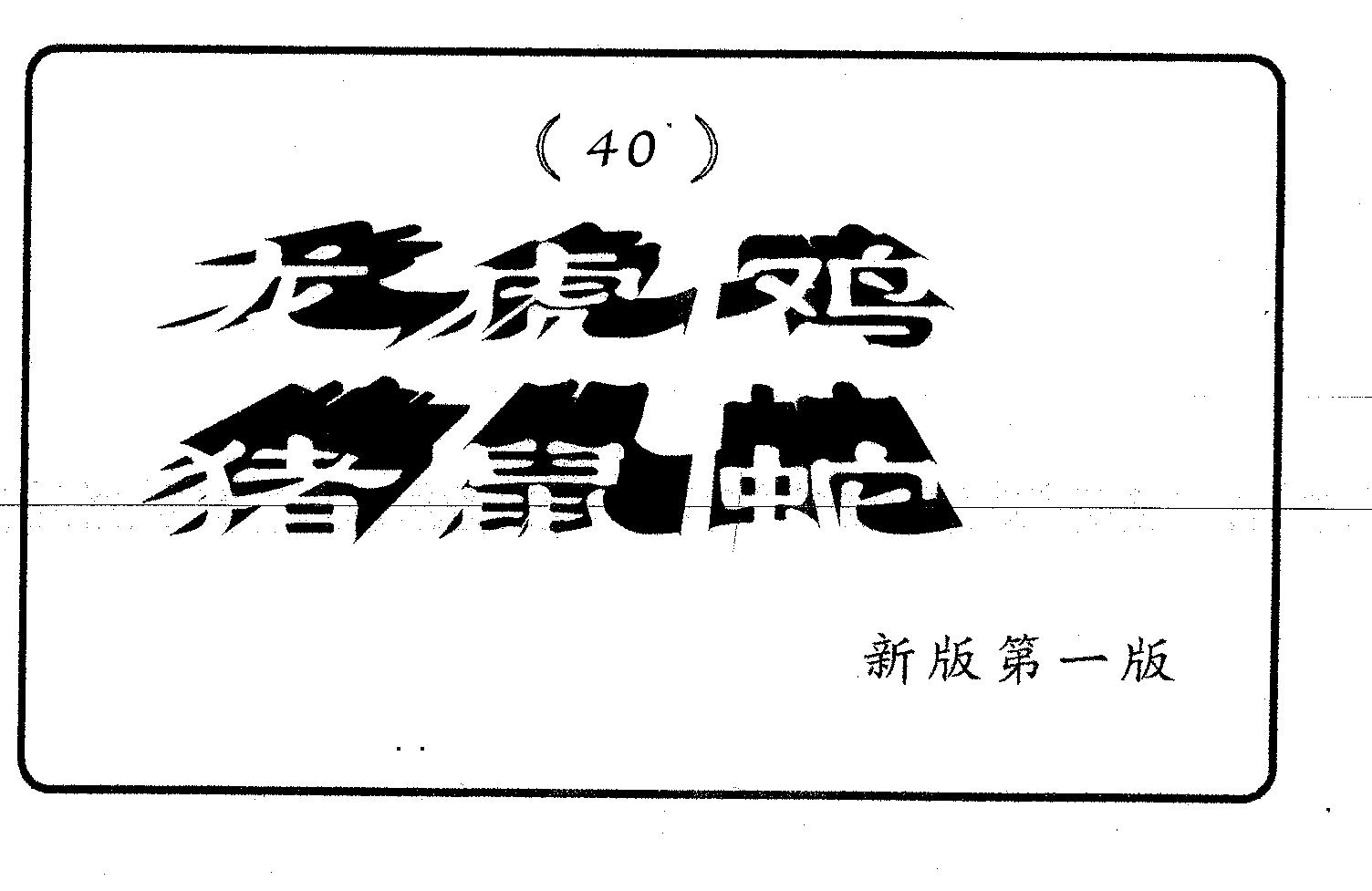 六肖中特 第40期