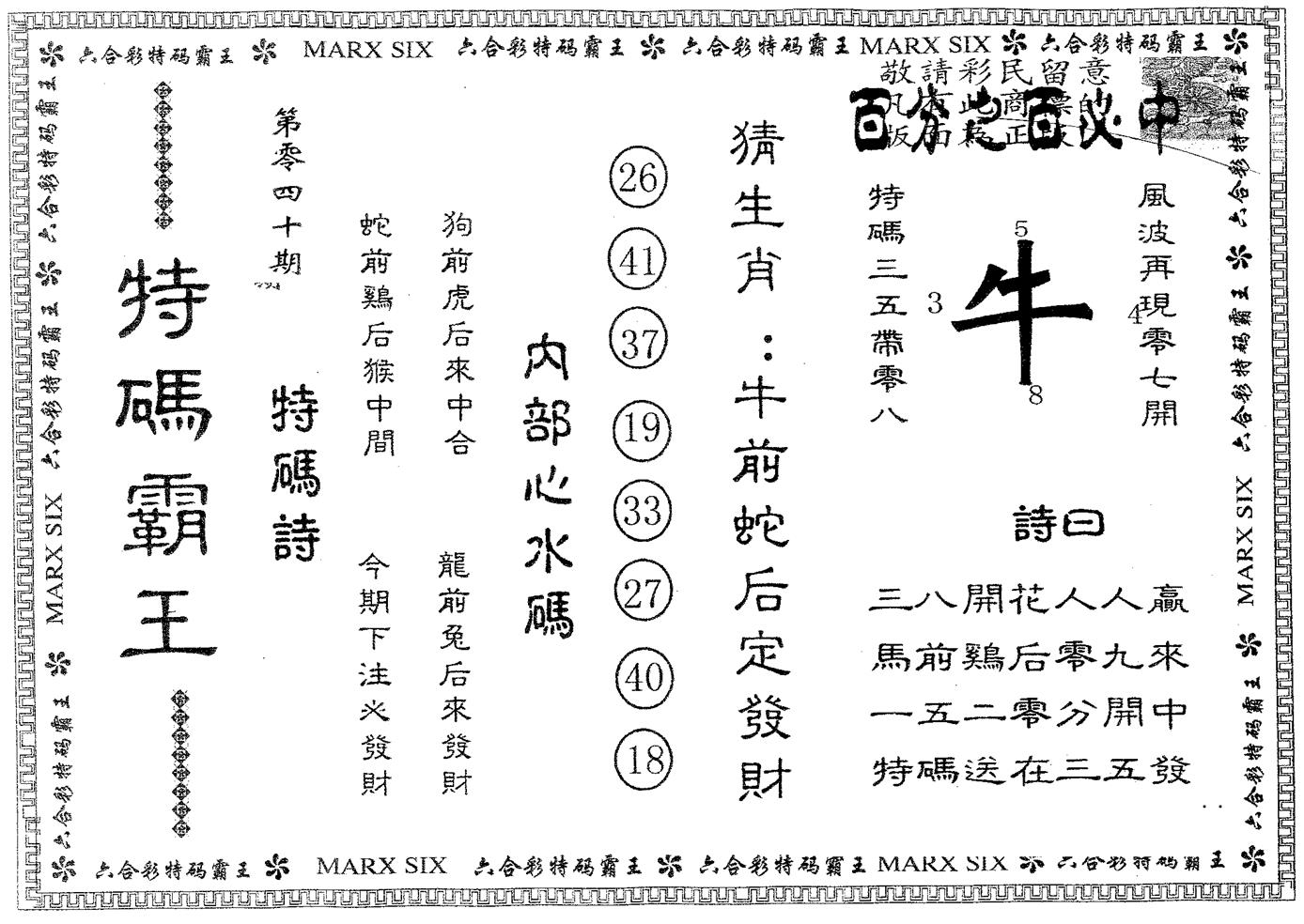 特码霸王B 第40期