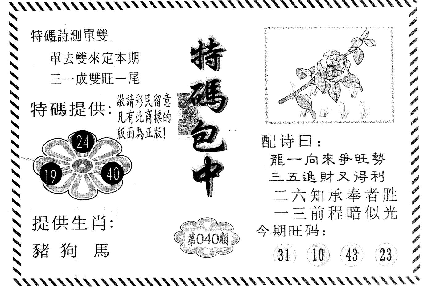特码包中 第40期