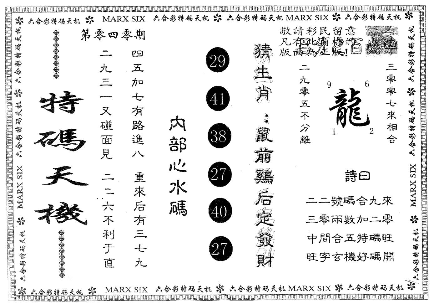 特码天机 第40期