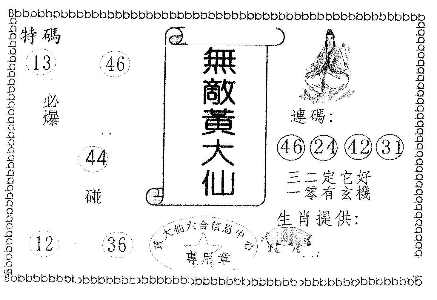 无敌黄大仙 第40期