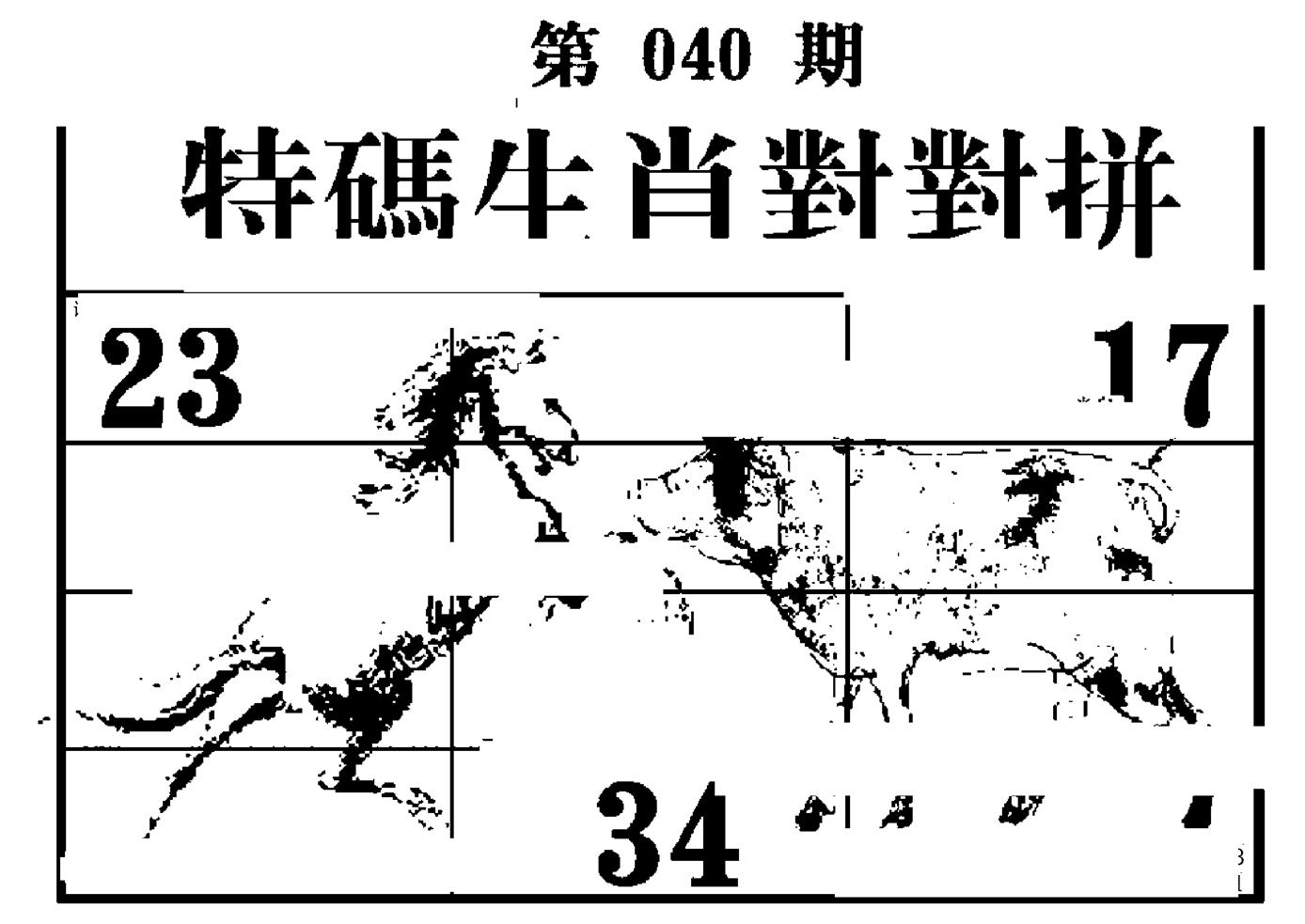 特码生肖对对拼 第40期