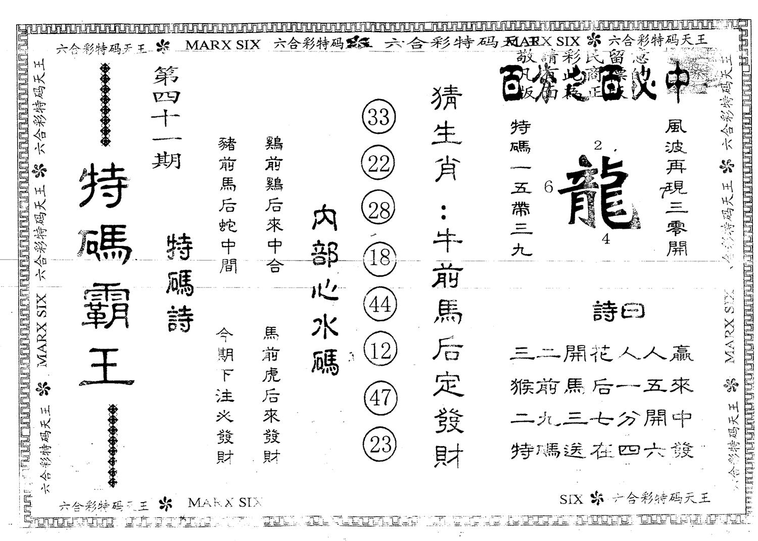 另版特码霸王 第41期