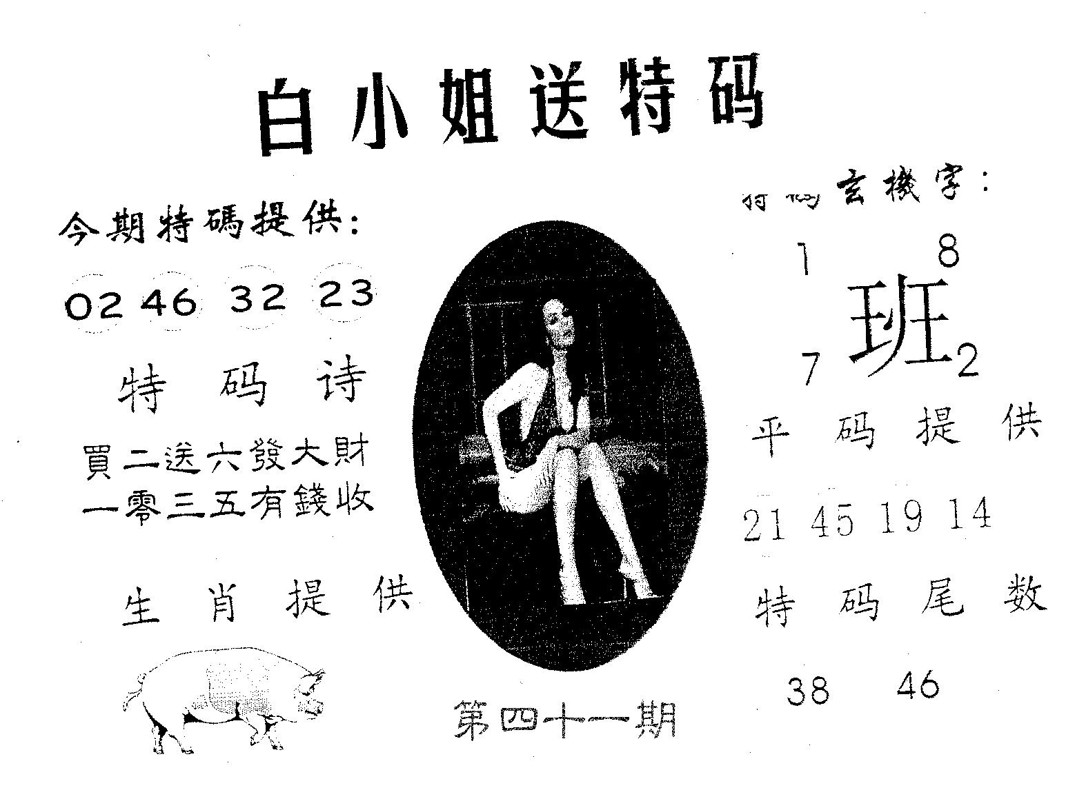 白姐送特 第41期