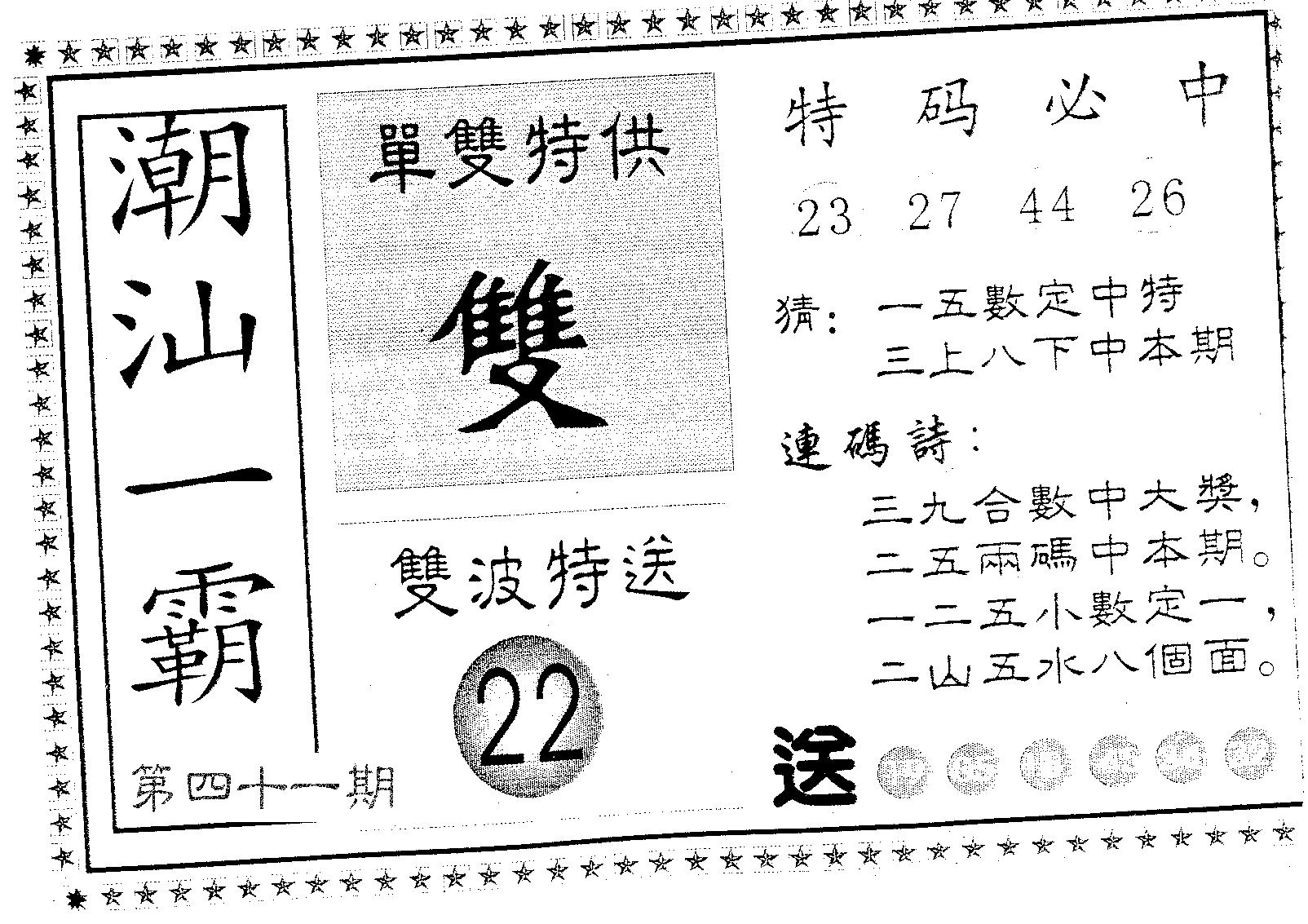 潮汕一霸A 第41期