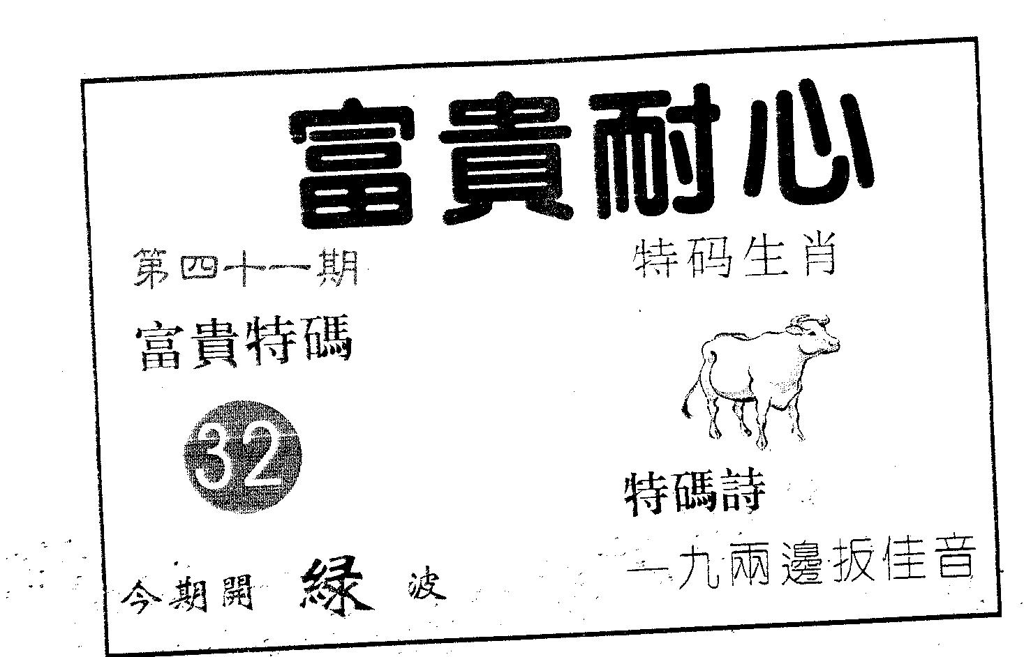 富贵耐心 第41期