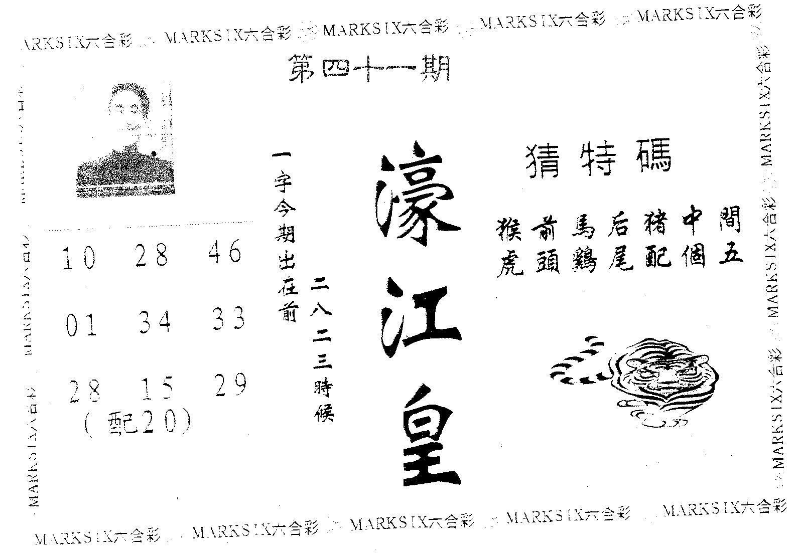 濠江皇 第41期