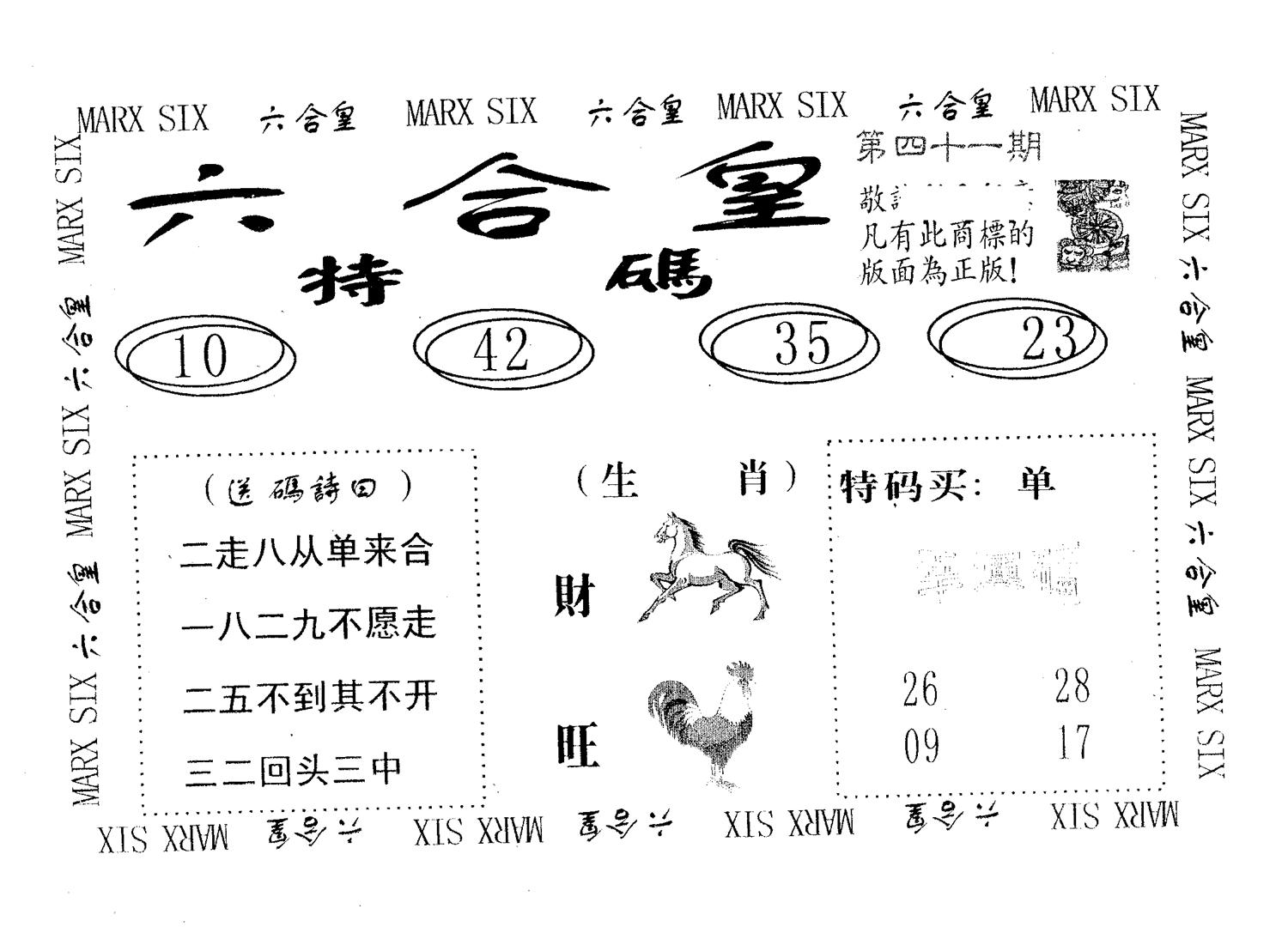 六合皇 第41期