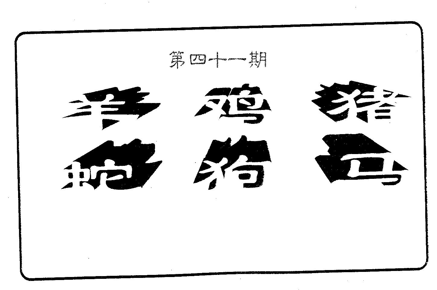 六肖中特 第41期