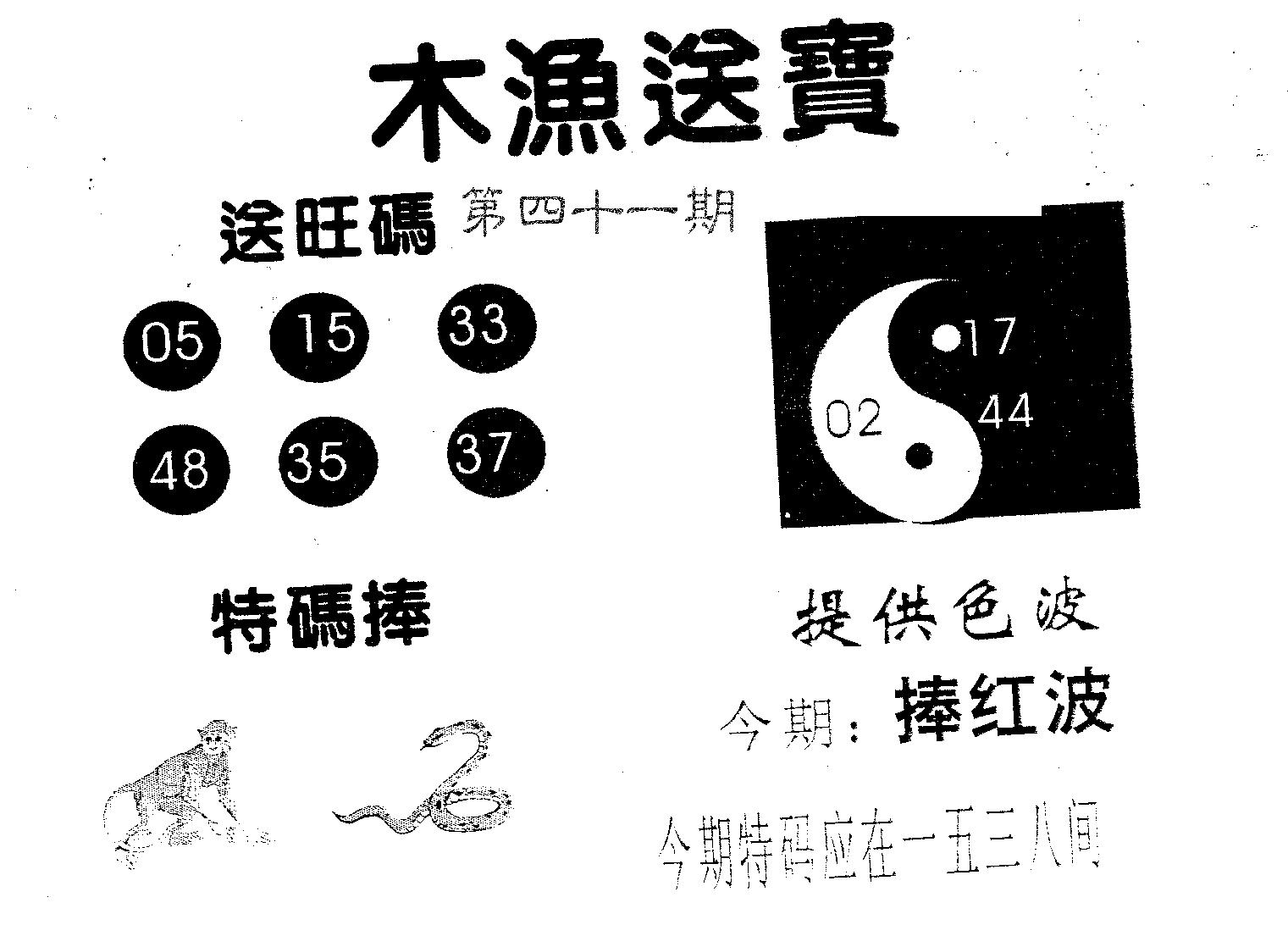 木渔送宝 第41期