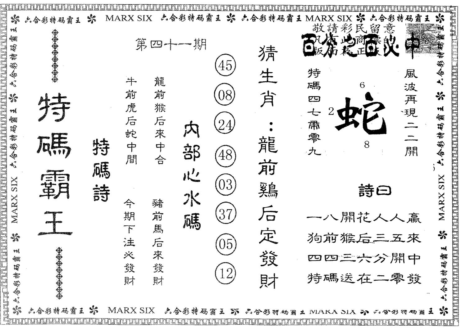 特码霸王A 第41期