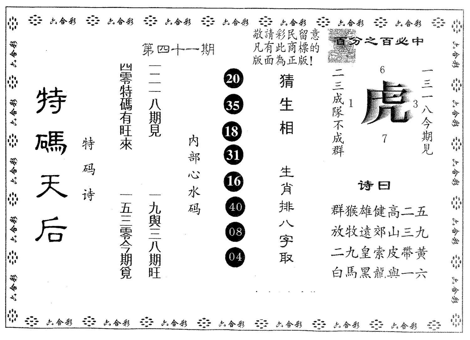 特码天后B 第41期