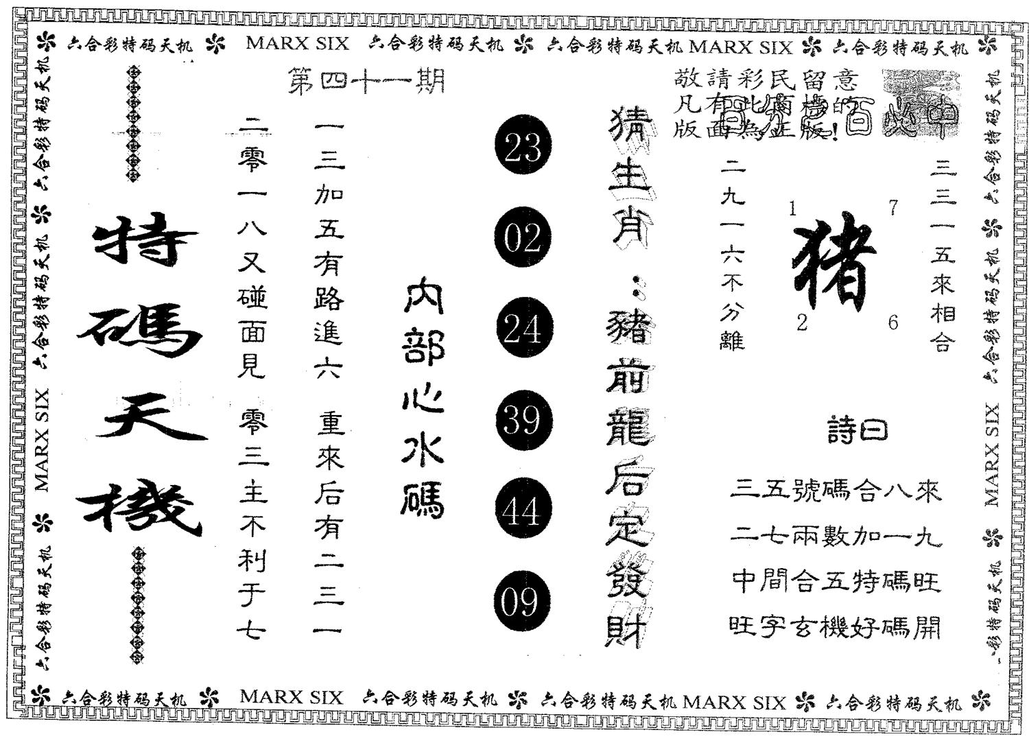 特码天机 第41期