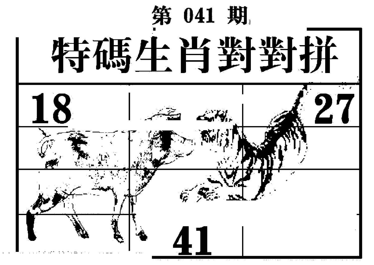 特码生肖对对拼 第41期