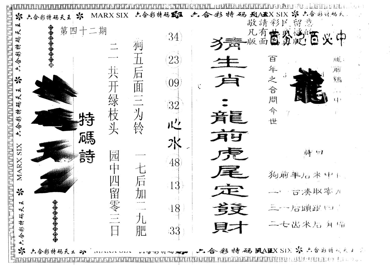 另版特码天王 第42期