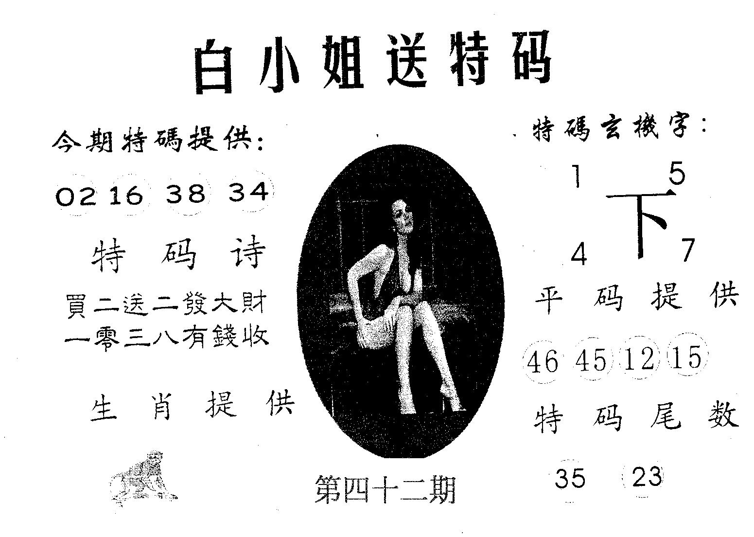 白姐送特 第42期