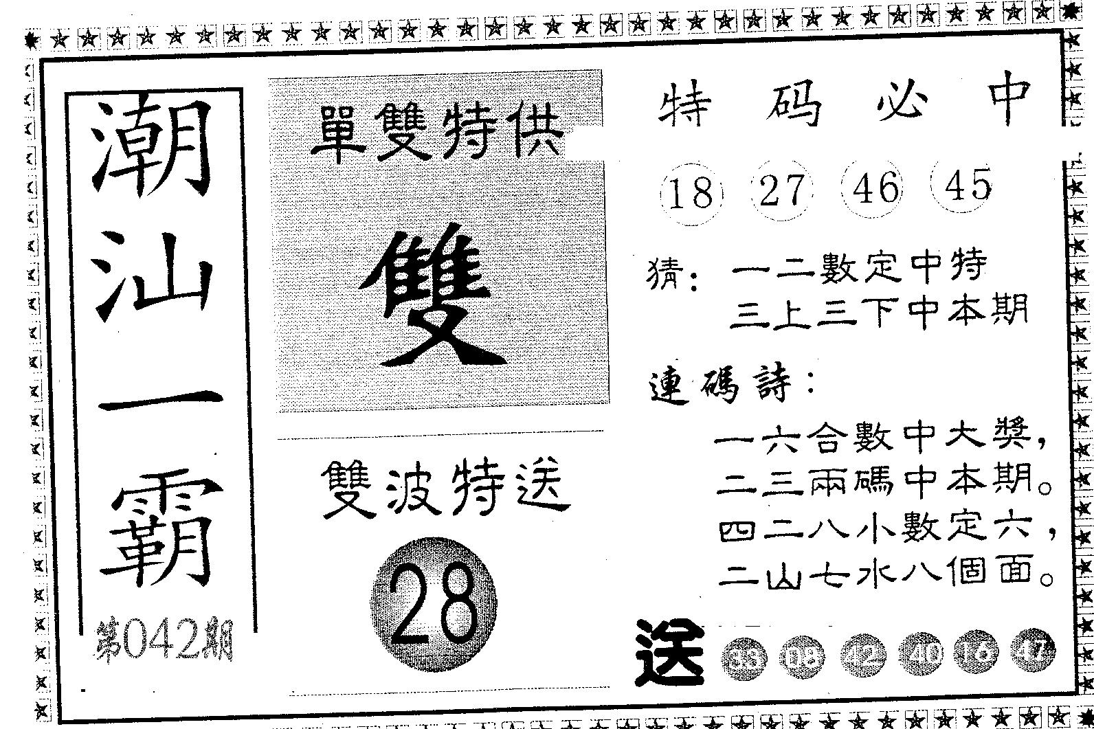 潮汕一霸A 第42期