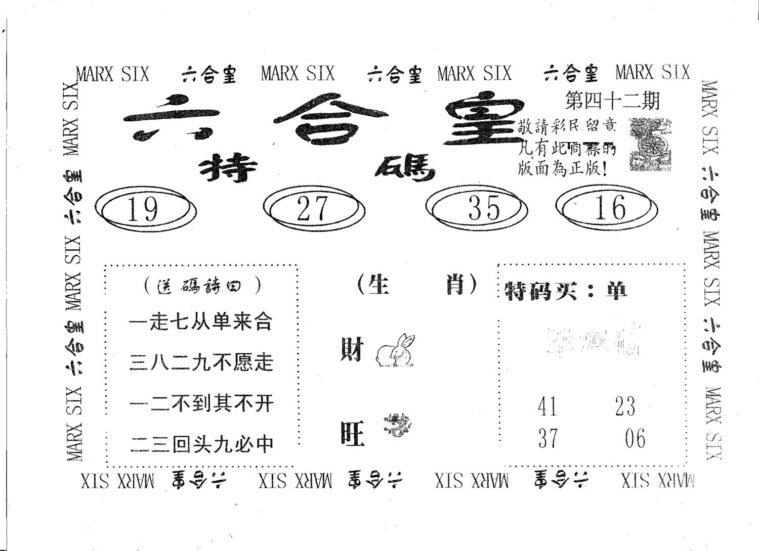 六合皇 第42期