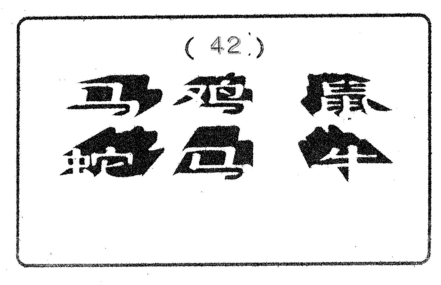 六肖中特 第42期