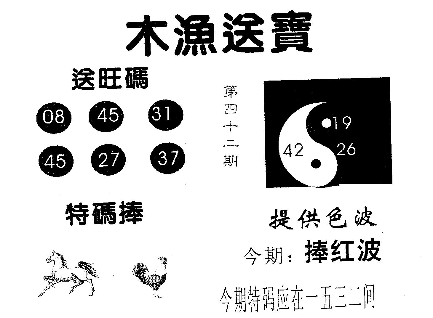 木渔送宝 第42期
