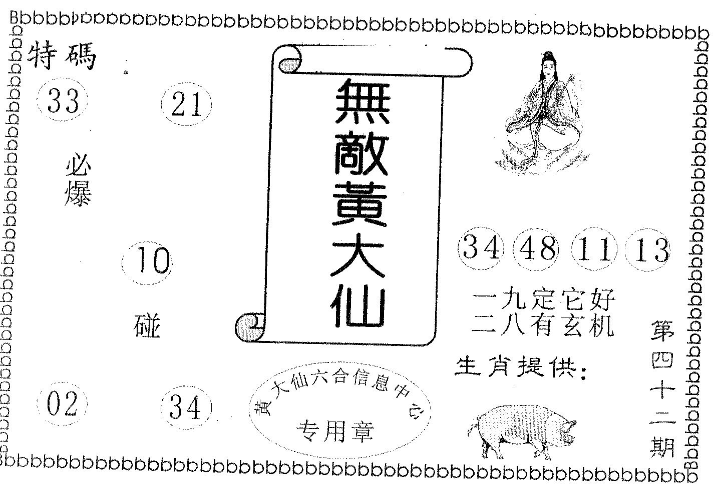 无敌黄大仙 第42期