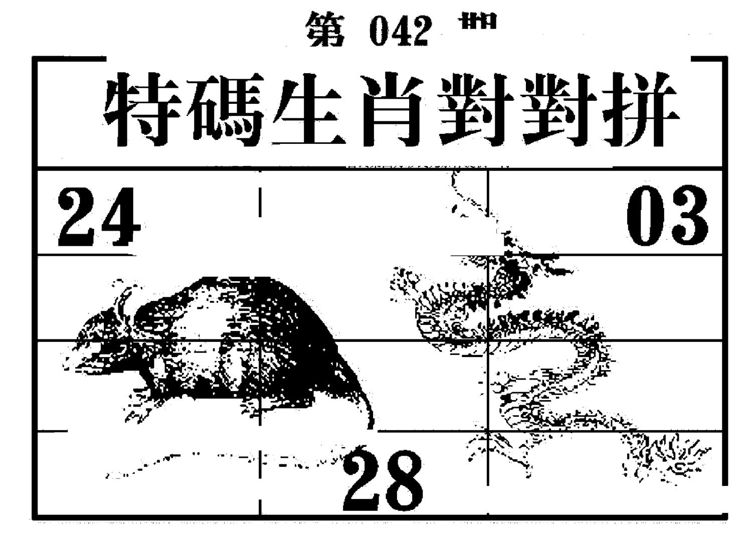 特码生肖对对拼 第42期