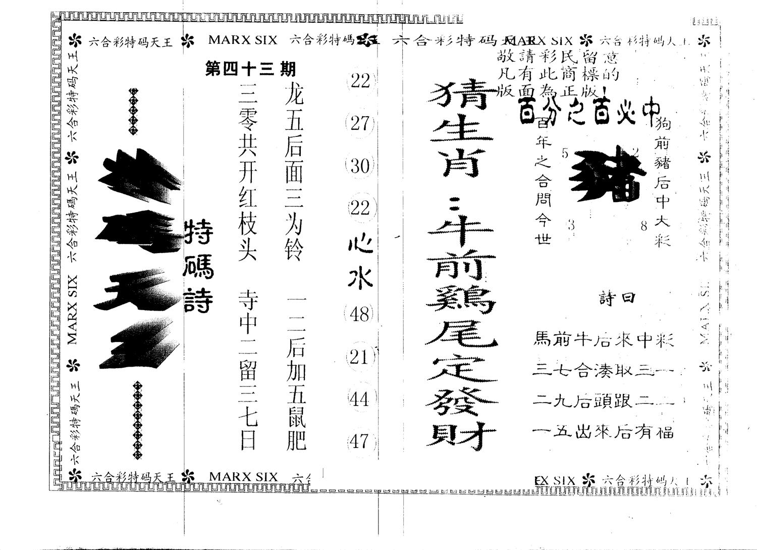 另版特码天王 第43期