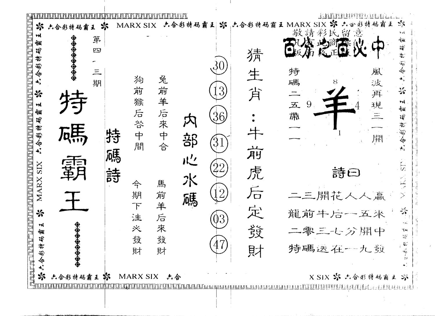 另版特码霸王 第43期