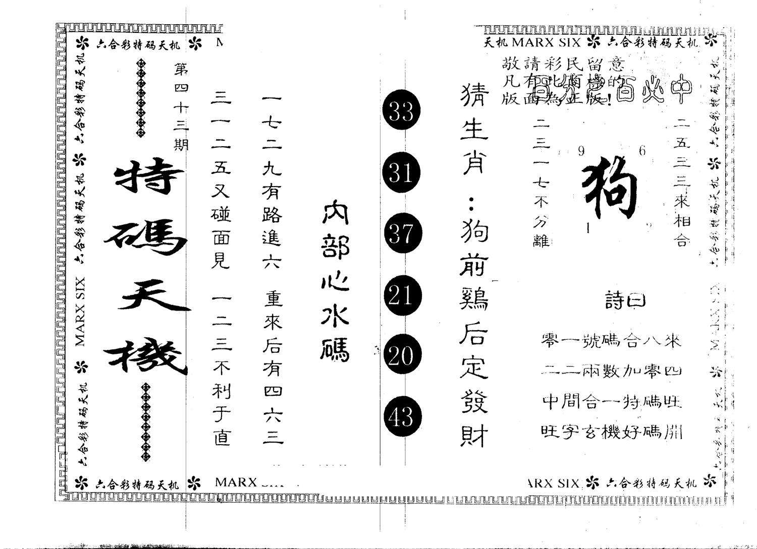 另版特码天机 第43期