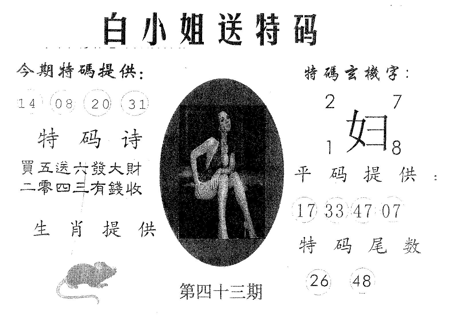 白姐送特 第43期