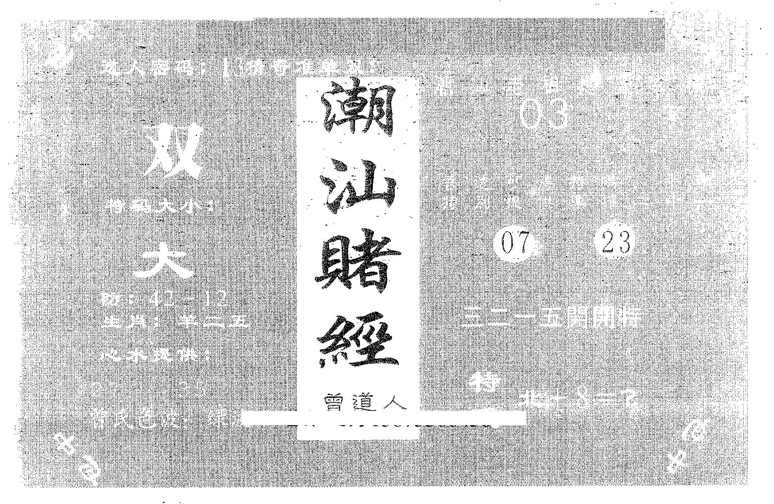 潮汕赌经 第43期