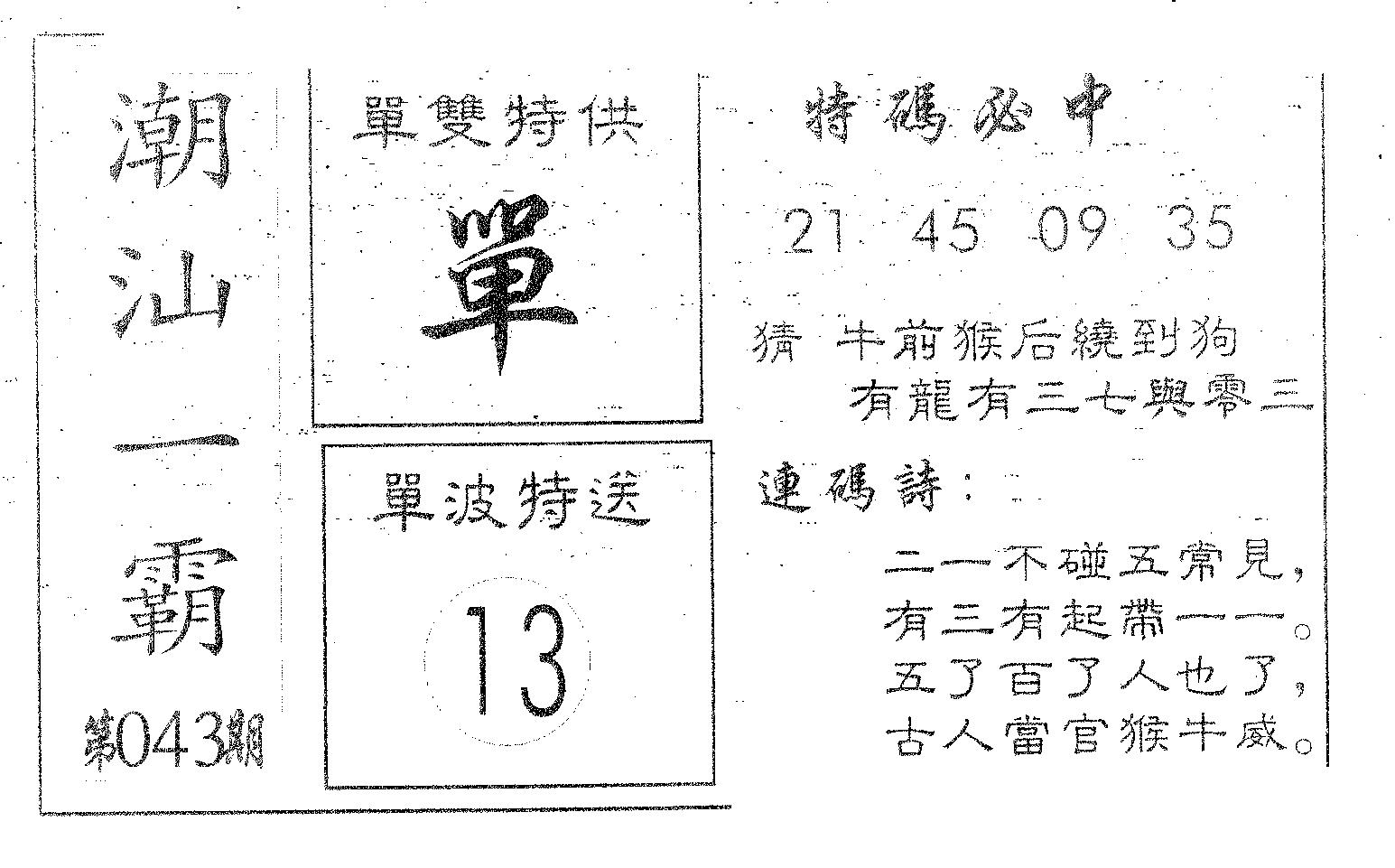 潮汕一霸A 第43期