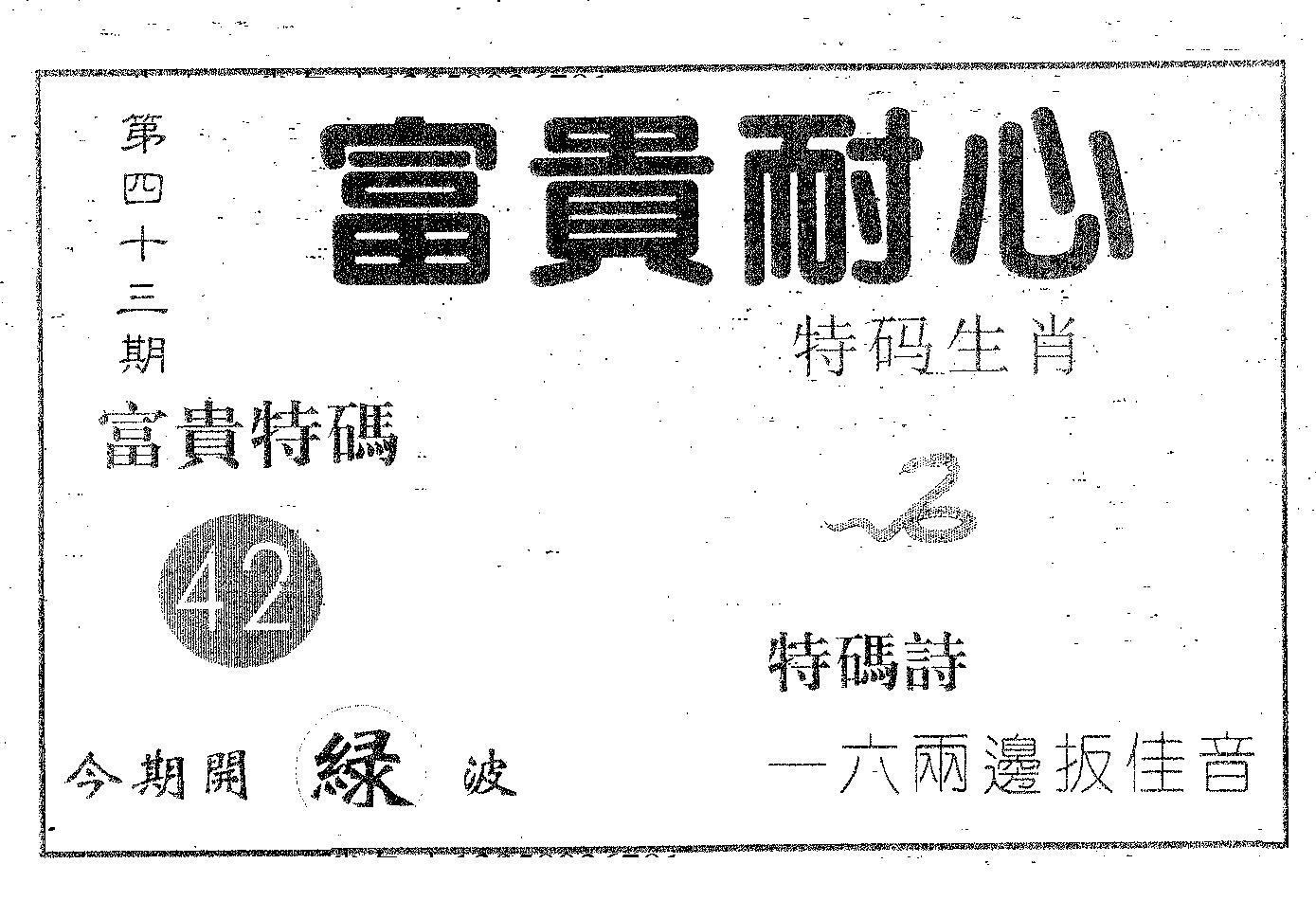 富贵耐心 第43期