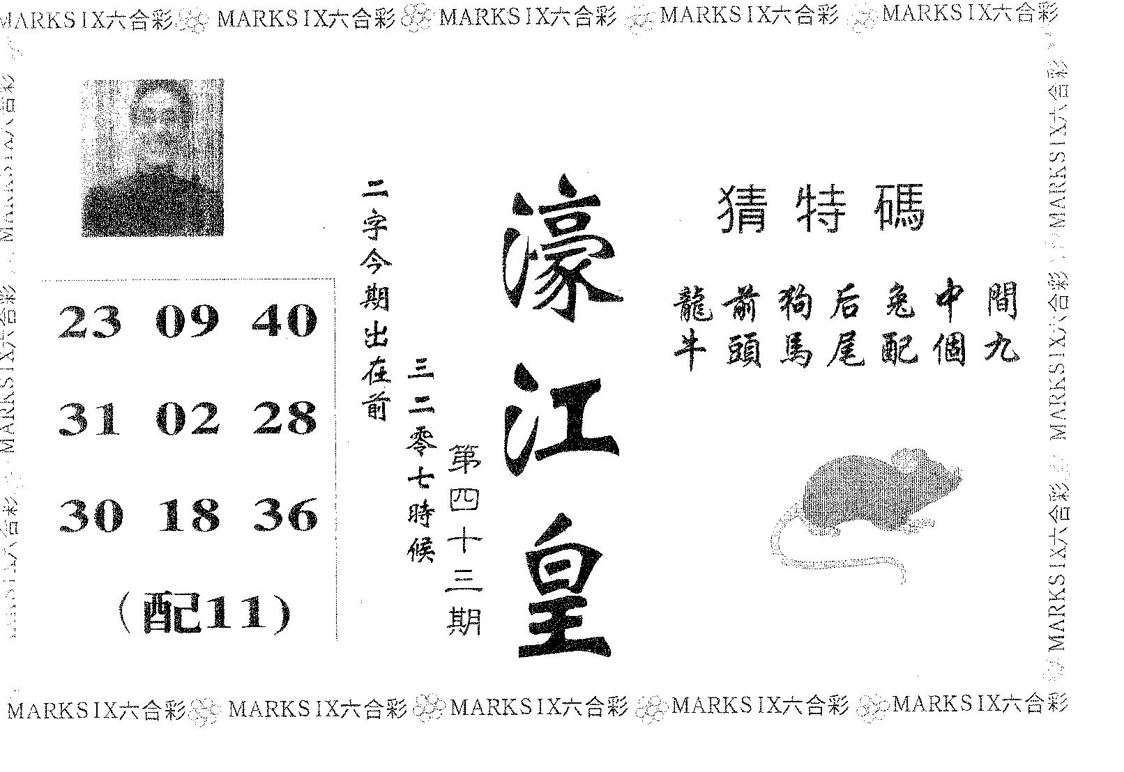 濠江皇 第43期